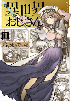 異世界自己防衛おじさん