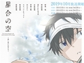 アニメ「星合の空」のダンスシーンが「踊ってみた」動画にそっくり　TBS・製作委員会「事実関係の確認中」