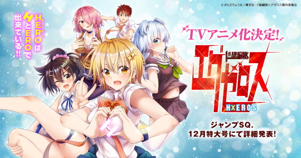 きただりょうま ド級編隊エグゼロス アニメ化 ジャンプSQ 集英社