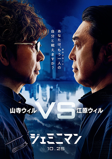江原正士 山寺宏一 ジェミニマン ウィル・スミス 声優