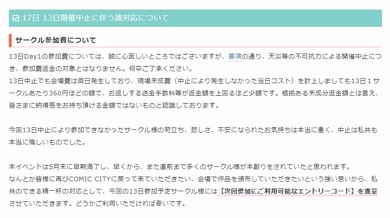 COMIC CITY SPARK 14中止対応