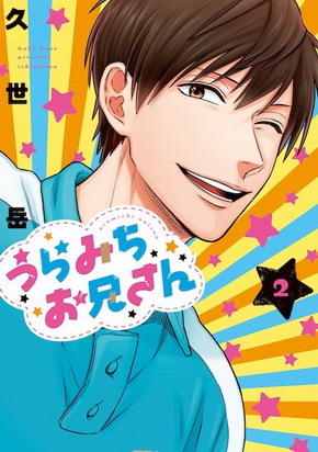 うらみちお兄さん 体操のお兄さん 久世岳 神谷浩史 水樹奈々 杉田智和 中村悠一 宮野真守