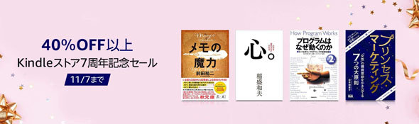 Kindleストア7周年記念セール