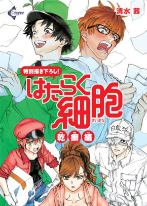 はたらく細胞 乾癬編 世界乾癬デー 2019 特別企画 タイアップ 漫画 無料公開