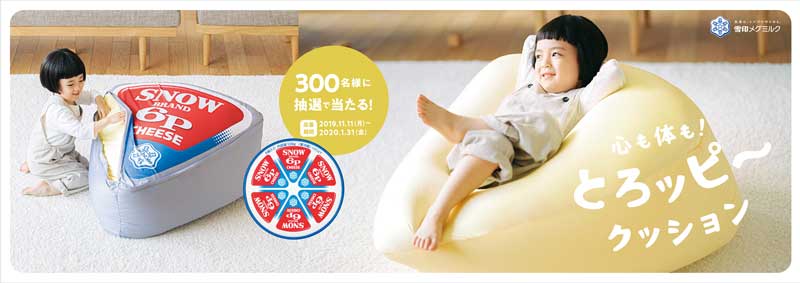 雪印メグミルク「6Pチーズ」が大きいクッションに　11月11日からプレゼントキャンペーン開始