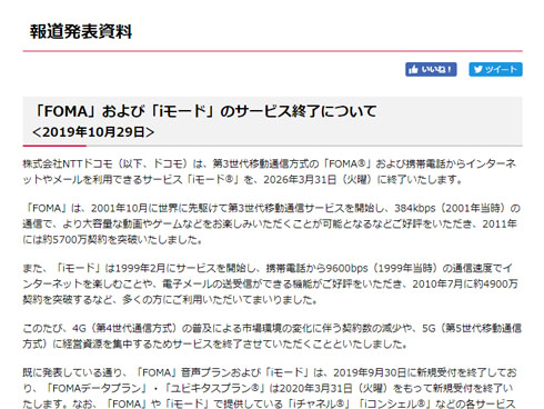 iモード、FOMA終了