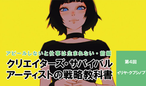 クリエイターズ・サバイバル イリヤ・クブシノブ イラスト アーティスト 攻殻機動隊