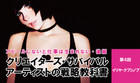 クリエイターズ・サバイバル イリヤ・クブシノブ イラスト アーティスト 攻殻機動隊