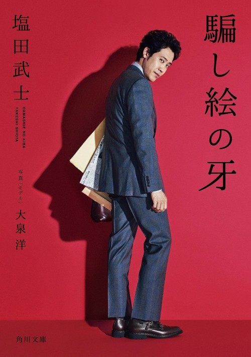 大泉洋 騙し絵の牙 塩田武士