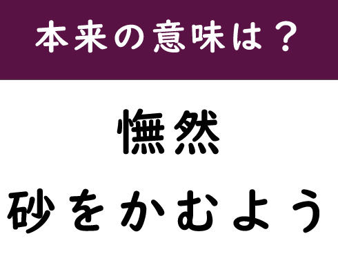 憮然、御の字、砂をかむよう