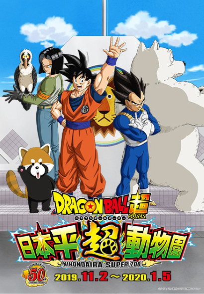 ドラゴンボール超 静岡市立日本平動物園
