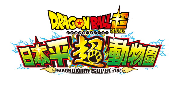 ドラゴンボール超 静岡市立日本平動物園
