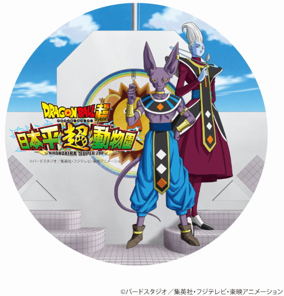 ドラゴンボール超 静岡市立日本平動物園