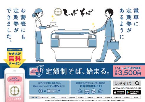 おそば 定額制サービス 蕎麦 しぶそば 定期券 スマホ アプリ