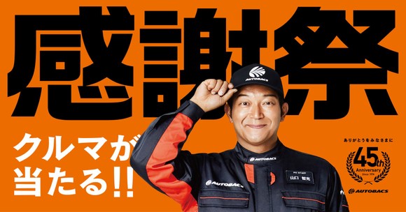 オートバックス 45周年 キャンペーン