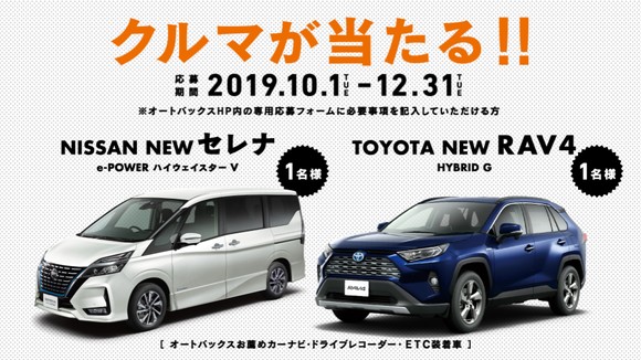 オートバックス 45周年 キャンペーン