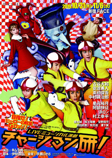 ミュージカル演劇 チャージマン研! 4点セット LIVE-MUSICAL-STAGE チャージマン研！2023