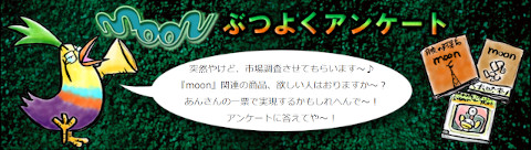 「moon」アンケート