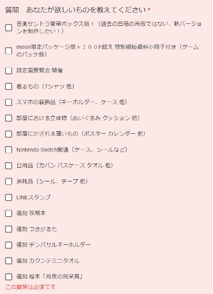 「moon」アンケート