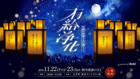 有給浄化 有給 灯籠 供養 イベント 大手町