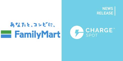 ファミリーマート 実証実験 スマホ充電器 レンタル ChargeSPOT チャージスポット