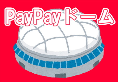 ペイペイドーム