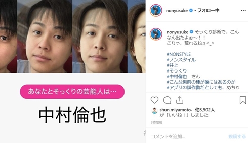 ノンスタイル井上 井上裕介 中村倫也 スノウ snow そっくり診断