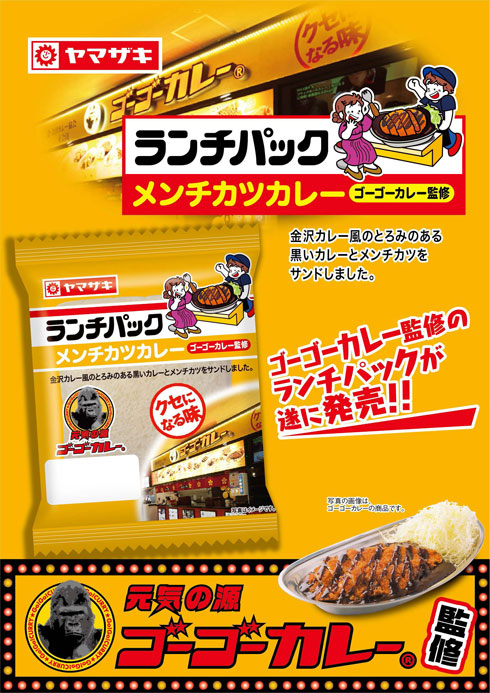 ゴーゴーカレー 監修 15周年 ランチパック メンチカツカレー