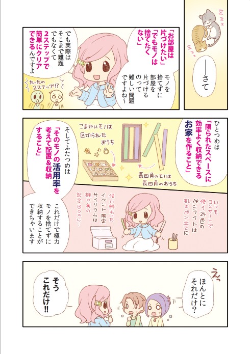 『マンガでわかる！　捨てない片づけ術』