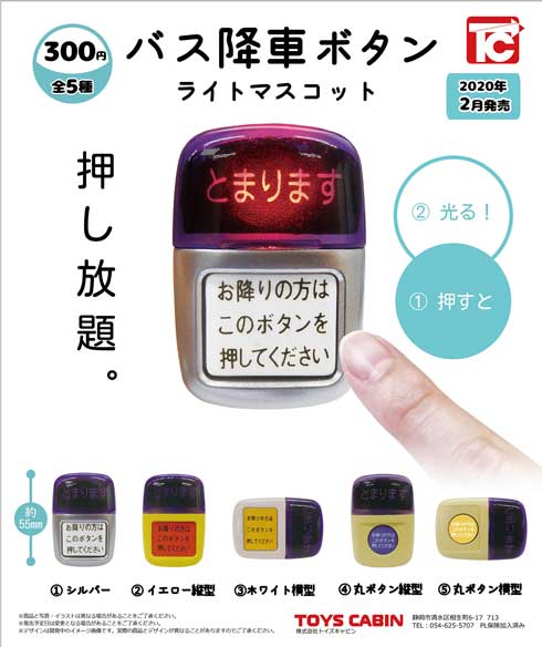 バス 降車ボタン ガチャ カプセルトイ トイズキャビン