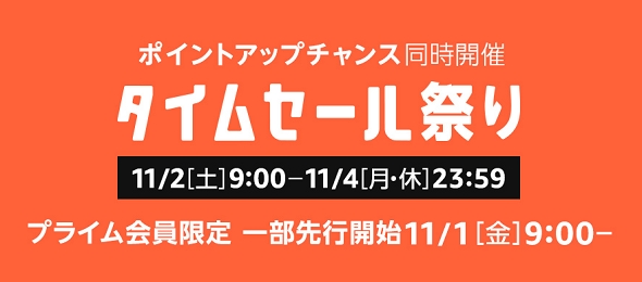 タイムセール祭り