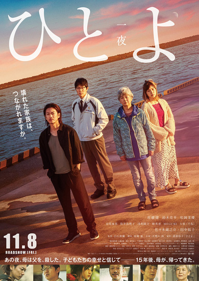 ひとよ 白石和彌 佐藤健 鈴木亮平 松岡茉優 田中裕子 桑原裕子 KAKUTA