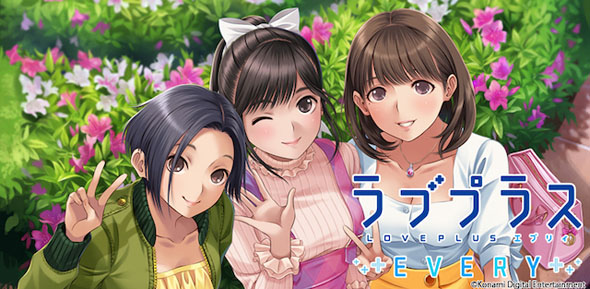 ラブプラス EVERY