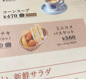 メニューのミニコメバスケット
