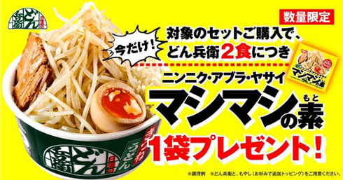 日清 どん兵衛 ニンニク アブラ ヤサイ マシマシの素 プレゼント オンラインストア