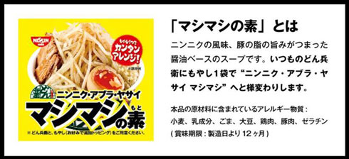 日清 どん兵衛 ニンニク アブラ ヤサイ マシマシの素 プレゼント オンラインストア