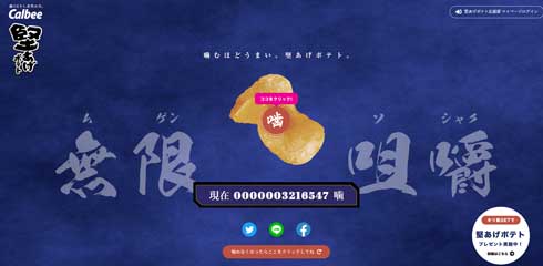 カルビー 堅あげポテト サイト 噛む音 無限咀嚼 キリ番