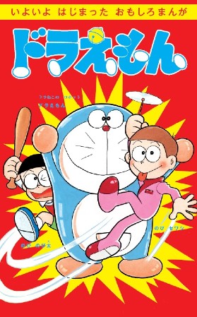 ドラえもん