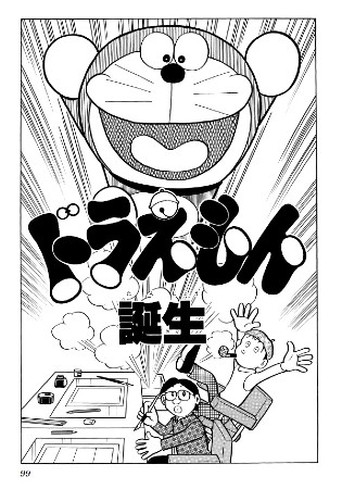 ドラえもん ドラえもん誕生