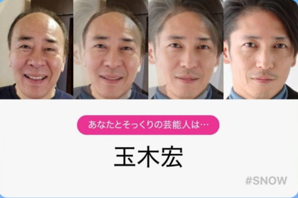 モト冬樹 武東由美 玉木宏 SNOW そっくり診断