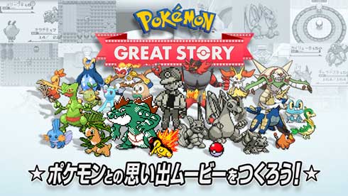 Pokemon GREAT STORY ポケモン ソード・シールド ムービー 作成 思い出