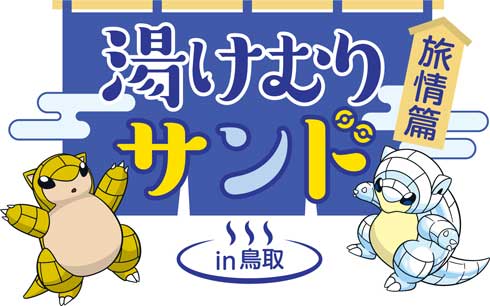 鳥取県 ポケモン サンド コラボ 湯けむりサンド旅情篇in鳥取 スタンプラリー