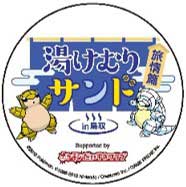 鳥取県 ポケモン サンド コラボ 湯けむりサンド旅情篇in鳥取 スタンプラリー