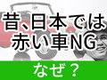 「本田のおやっさん、ありがとう」　昔、日本では「赤いクルマ」が禁止だった