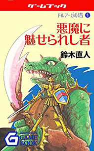ドルアーガ ゲームブック
