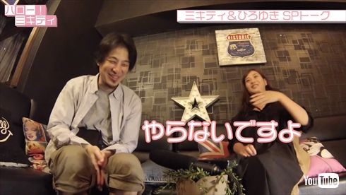 藤本美貴 ミキティ ひろゆき YouTube 対談 動画