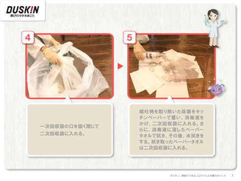 嘔吐物の処理手順4，5