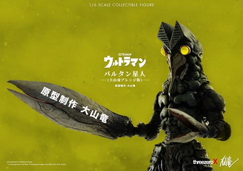 バルタン星人 大山竜