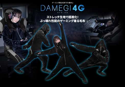 ゲーミング着る毛布 ダメ着 4G ストレッチ生地 ゲーマー向け 防寒着