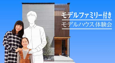 モデルファミリー付き モデルハウス 家族 妻 娘 疑似体験 体験会 リガード